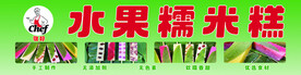 水果 糯米糕