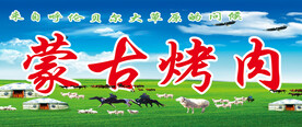 蒙古烤肉