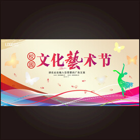 艺术节展板