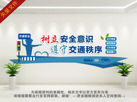 交通安全展板