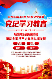 党纪学习教育海报