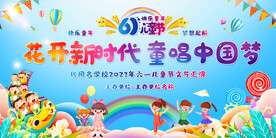 六一儿童节展板