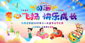 六一儿童节展板