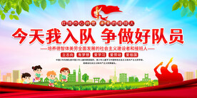 少先队入队展板