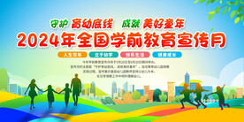全国学前教育宣传月