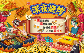 国潮深夜烧烤美食工装背景墙