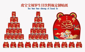 虎宝宝周岁生日饮料瓶定制贴纸