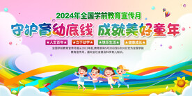 学前教育宣传月