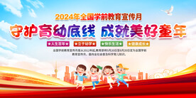 全国学前教育宣传月展板