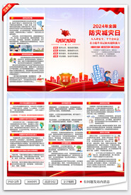 防灾减灾日三折页