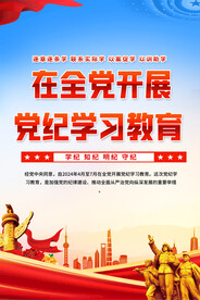 党纪学习教育展板