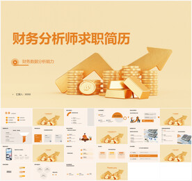 财务分析师求职简历PPT