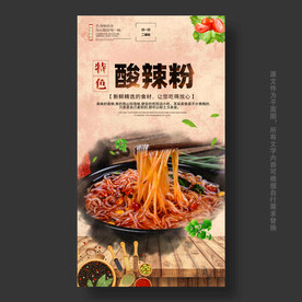 酸辣粉海报