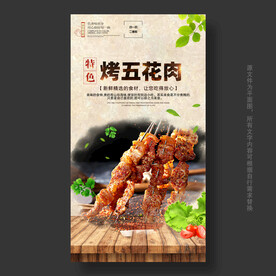 烤五花肉海报