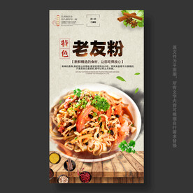 老友粉海报展板展架门头招牌