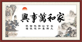 家和万事兴