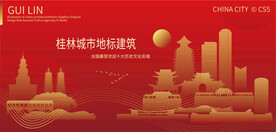 桂林城市地标建筑