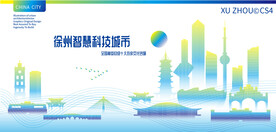 徐州智慧科技城市