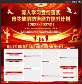 出生缺陷防治能力提升计划