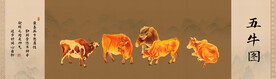 五牛图