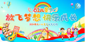 六一儿童节舞台背景