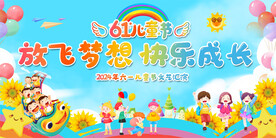 六一儿童节展板