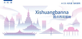 西双版纳城市建筑风景