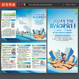防灾减灾三折页