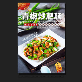 青椒炒大肠