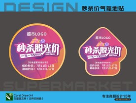 秒杀脱光价氛围宣传地贴