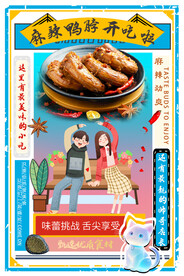 开心情侣吃鸭脖子美食海报