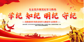 党纪学习教育展板
