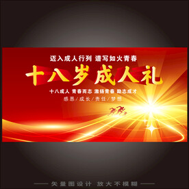 十八岁成人礼