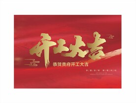 开工大吉