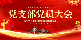 党员大会