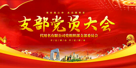 支部党员大会背景