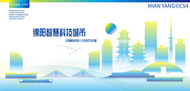 绵阳智慧科技城市