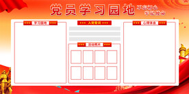 党员学习园地展板