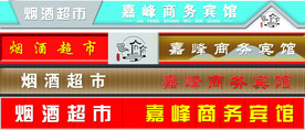 门头 招牌  宾馆