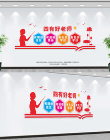 四有好老师