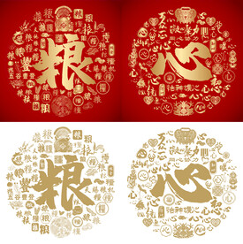 金红粮心书法百粮图百心图
