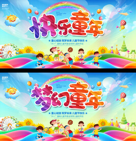 六一儿童节舞台背景