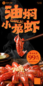 油焖小龙虾海报