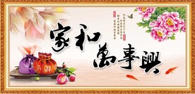 家和万事兴