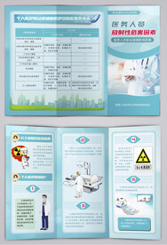 医务人员放射性危害因素三折页