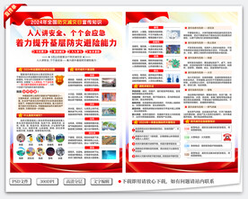 全国防灾减灾日宣传单