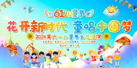 六一儿童节活动展板