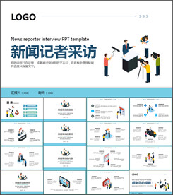 新闻记者采访PPT通用模板