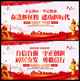 自信自强守正创新展板