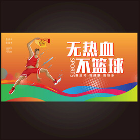 篮球大赛